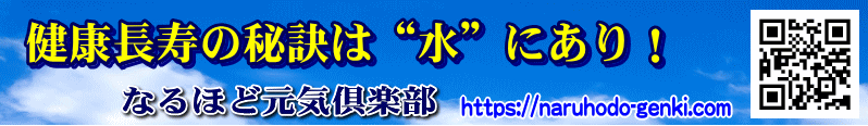 健康長寿の秘訣は”水”にあり！